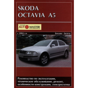 SKODA OCTAVIA A5 с 2004 бензин / дизель. Руководство по ремонту и эксплуатации