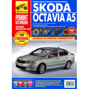 SKODA OCTAVIA A5 (Шкода Октавия А5) с 2004 и с 2009 бензин. Книга по ремонту в цветных фотографиях