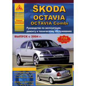 SKODA OCTAVIA A5/ OCTAVIA COMBI с 2004 бензин / дизель. Книга по ремонту и эксплуатации
