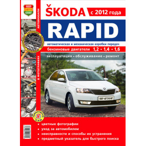 SKODA RAPID с 2012 бензин. Руководство по ремонту и эксплуатации в цветных фотографиях