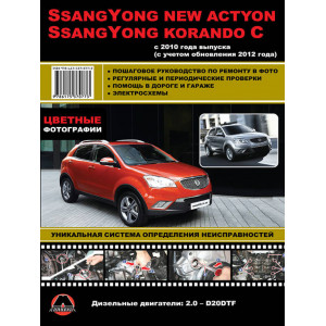 SSANG YONG KORANDO C / NEW ACTYON с 2010 (с учетом обновления 2012) дизель. Книга по ремонту и эксплуатации в цветных фотографиях