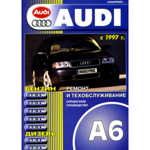AUDI А6 с 1997 бензин / дизель. Книга по ремонту и экслпуатации
