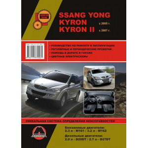 SSANG YONG KYRON с 2005 / SSANG YONG KYRON II с 2007 бензин / дизель Пособие по ремонту и эксплуатации