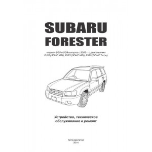 SUBARU FORESTER SG 5 / SG9 2002-2008 бензин. Руководство по ремонту и эксплуатации