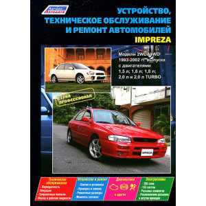 SUBARU IMPREZA 1993-2002 бензин. Руководство по ремонту и эксплуатации
