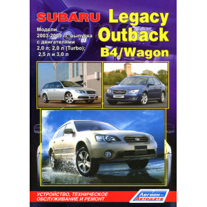 SUBARU LEGACY / OUTBACK / B4 / WAGON 2003-2009 бензин. Книга по ремонту и эксплуатации