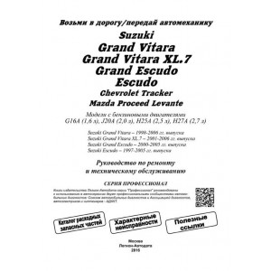 SUZUKI GRAND VITARA / ESCUDO / XL.7 1997-2004 бензин. Руководство по ремонту и эксплуатации