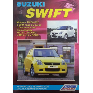 SUZUKI SWIFT с 2004 бензин. Руководство по ремонту и эксплуатации