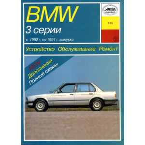 BMW 3 серии 1982-1991 бензин / дизель. Книга по ремонту и эксплуатации