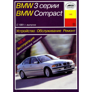 BMW 3 серии COMPACT c 1991 бензин / дизель. Книга по ремонту и эксплуатации