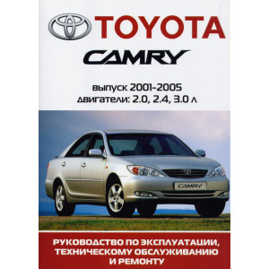 TOYOTA CAMRY 2001-2005 бензин. Книга по ремонту и эксплуатации