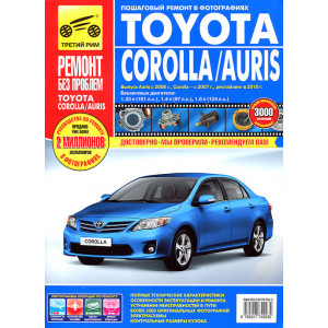 TOYOTA COROLLA / AURIS (Тойота Королла / Аурис) с 2007 и с 2010 бензин. Руководство по ремонту в цветных фотографиях