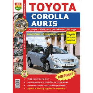 TOYOTA COROLLA / TOYOTA AURIS с 2006 и с 2010 бензин. Книга по ремонту и эксплуатации в цветных фотографиях