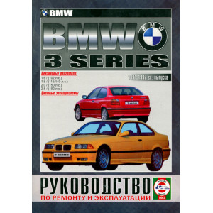 BMW 3 серии 1991-1997 бензин. Книга по ремонту и эксплуатации
