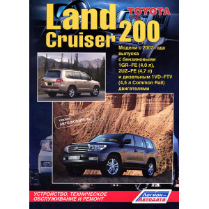 TOYOTA LAND CRUISER 200 с 2007 бензин / дизель. Книга по ремонту и эксплуатации