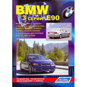 BMW 3 серии (кузов E90) (БМВ 3 серии) с 2004 бензин / дизель. Книга по ремонту и эксплуатации