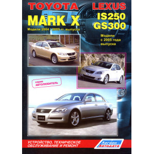 TOYOTA MARK X 2004-2009, LEXUS IS250 / GS300 с 2005 бензин. Книга по ремонту и эксплуатации