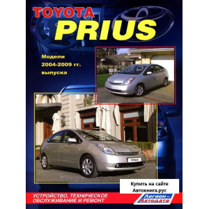 TOYOTA PRIUS (ТОЙОТА ПРИУС) 2003-2009 бензин. Руководство по ремонту и эксплуатации