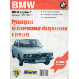  BMW 518-535 1972-1987 (кузов E12/28). Руководство по ремонту и эксплуатации