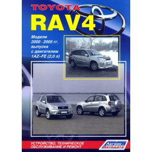 TOYOTA RAV 4 2000-2005 бензин. Книга по ремонту и эксплуатации