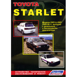 TOYOTA STARLET 1989-1999 бензин / дизель. Руководство по ремонту и эксплуатации