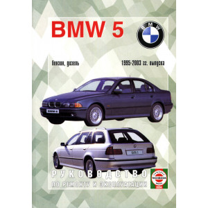 BMW 5 серии 1995-2003 бензин / дизель. Книга по ремонту и эксплуатации