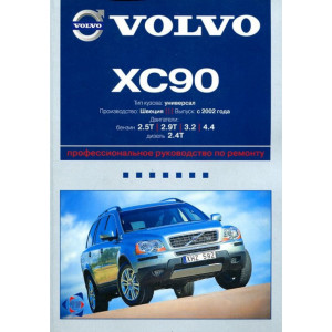 VOLVO XC90 с 2002 бензин / турбодизель. Руководство по ремонту и эксплуатации