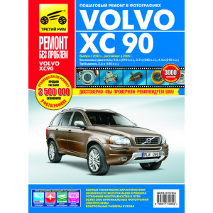 VOLVO XC90 (Вольво ХС90) с 2002 и с 2006 бензин / турбодизель. Книга по ремонту и эксплуатации в цветных фотографиях
