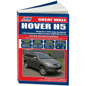 GREAT WALL HOVER H5 (Грейт Вол Ховер Н5) с 2010 бензин. Книга по ремонту и техобслуживанию