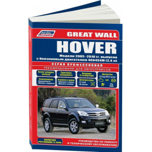 GREAT WALL HOVER (Грейт Вол Ховер) 2005-2010 бензин. Книга по ремонту и эксплуатации