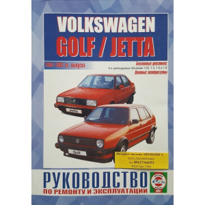 VOLKSWAGEN GOLF II / JETTA II 1984-1993 бензин. Книга по ремонту и эксплуатации