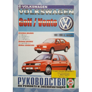 VOLKSWAGEN GOLF III / VENTO 1991-1998 бензин / дизель. Книга по ремонту и эксплуатации