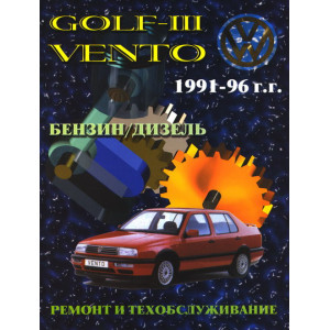 VOLKSWAGEN GOLF III / VENTO 1991-1996 бензин / дизель. Книга по ремонту и техобслуживанию