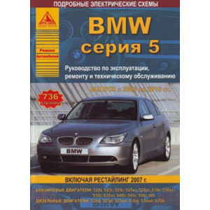 BMW 5 серии 2003-2010 бензин / дизель. Книга по ремонту и эксплуатации