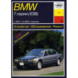 BMW 7 серии (E38) 1994-2002 бензин / дизель. Книга по ремонту и эксплуатации