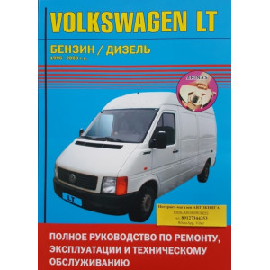 VOLKSWAGEN LT 1996-2003 бензин / дизель. Книга по ремонту и эксплуатации