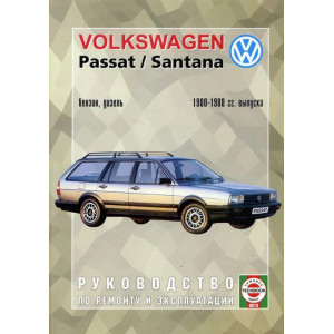 VOLKSWAGEN SANTANA / PASSAT 1980-1988 бензин / дизель. Книга по ремонту и эксплуатации VOLKSWAGEN SANTANA / PASSAT 1980-1988 бензин / дизель. Книга по ремонту и эксплуатации