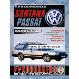 VOLKSWAGEN SANTANA / PASSAT 1980-1988 бензин / дизель. Книга по ремонту и эксплуатации