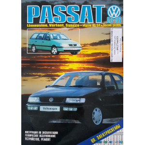 VOLKSWAGEN PASSAT 1988-1996 бензин / дизель / турбодизель. Книга по ремонту и эксплуатации