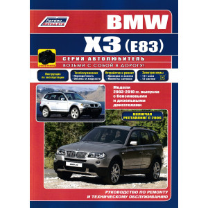 BMW X3 (E83) 2003-2010 бензин / дизель. Руководство по ремонту и эксплуатации