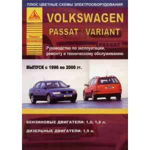 VOLKSWAGEN PASSAT B5/ VARIANT 1996-2000 бензин / дизель. Книга по ремонту и эксплуатации