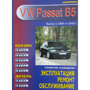 VOLKSWAGEN PASSAT B5 1996-2004 бензин / дизель. Книга по ремонту и обслуживанию