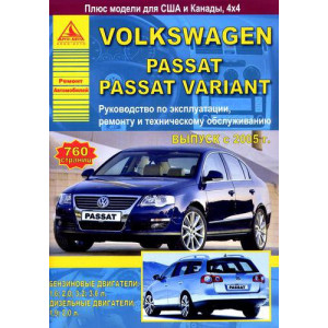 VOLKSWAGEN PASSAT B6/ VARIANT с 2005 бензин / дизель. Книга по ремонту и эксплуатации