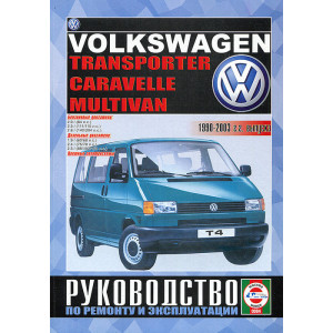 VOLKSWAGEN TRANSPORTER / CARAVELLE / MULTIVAN 1990-2003 бензин / дизель. Руководство по ремонту и техобслуживанию