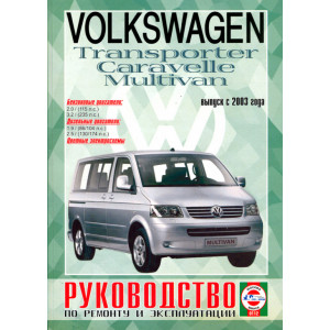 VOLKSWAGEN T5 / TRANSPORTER / CARAVELLE / MULTIVAN с 2003 бензин / дизель. Книга по ремонту и эксплуатации