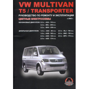 VOLKSWAGEN T5 / TRANSPORTER / MULTIVAN с 2003 бензин / дизель. Книга по ремонту и эксплуатации