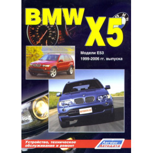 BMW X5 (E53) 2000-2006 бензин / дизель. Книга по ремонту и эксплуатации