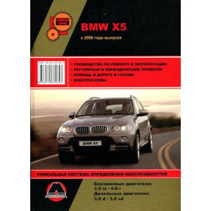 BMW X5 (E70) (БМВ Х5) с 2006 бензин / дизель. Книга по ремонту и эксплуатации