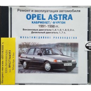 CD диск OPEL ASTRA 1991-1998 бензин / дизель