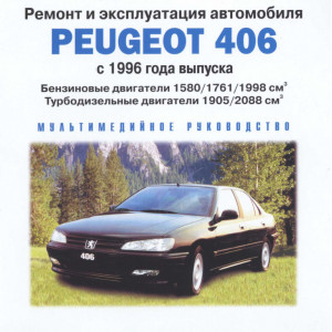 CD диск PEUGEOT 406 c 1996 бензин / дизель